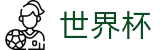 美加墨世界杯竞猜中心 | 世界杯足球联赛竞彩数据查询